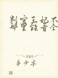 判官王妃不好惹哪里能看全集