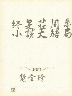 终是庄周梦了蝶小说大结局