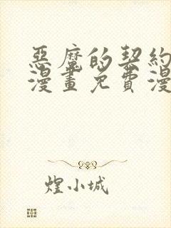 恶魔的契约家人漫画免费漫画