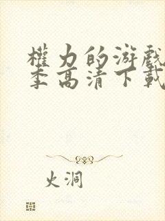 权力的游戏第一季高清下载