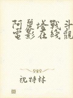 阿丽塔战斗天使电影在线观看免费完整版