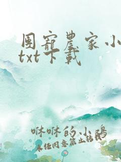 团宠农家小福宝txt下载