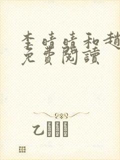 李晴晴和赵旭的免费阅读