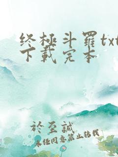 终极斗罗txt下载完本