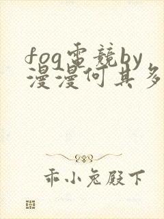 fog电竞by漫漫何其多未删减全文笔趣阁