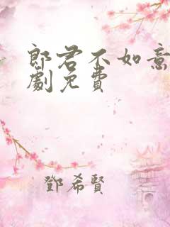 郎君不如意电视剧免费