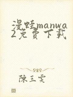 漫蛙manwa2免费下载