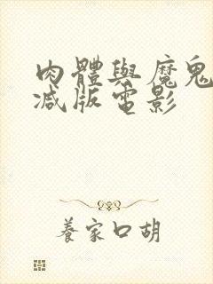 肉体与魔鬼无删减版电影