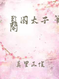 监国太子 笔趣阁