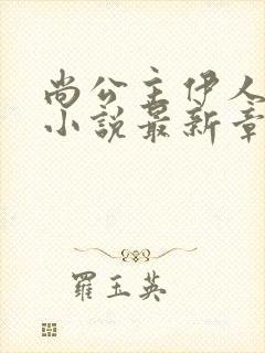 尚公主伊人睽睽小说最新章