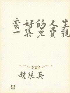 蛮好的人生最后一集免费观看