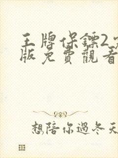 王牌保镖2完整版免费观看