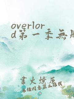 overlord第一季无删减在线观看
