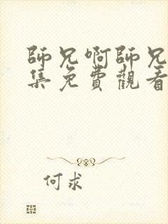 师兄啊师兄27集免费观看