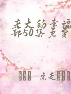 老大的幸福第二部50集免费观看