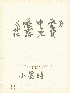 《帐中香》金银花露免费