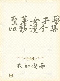 圣华女子学院ova动漫全集在线观看