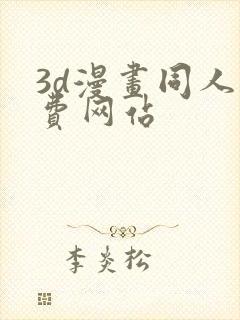 3d漫画同人免费网站