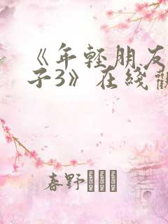 《年轻朋友的妻子3》在线观看