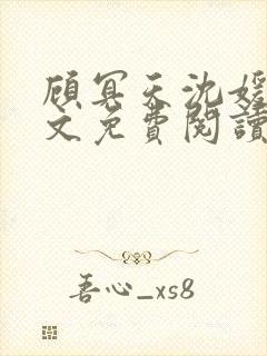 顾冥天沈媛媛全文免费阅读最新章节