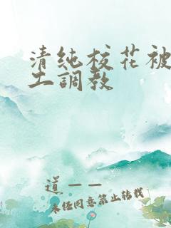 清纯校花被农民工调教