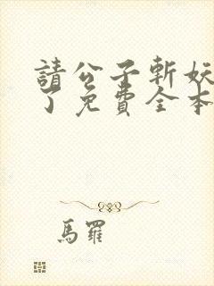 请公子斩妖裴不了免费全本阅读