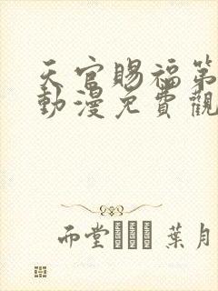 天官赐福第一季动漫免费观看