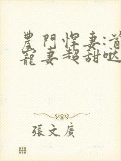 农门悍妻:首辅宠妻超甜哒