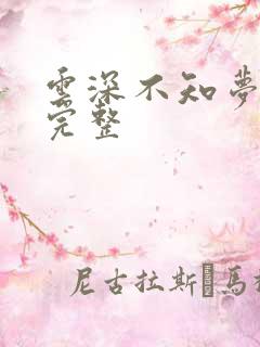 云深不知梦6集完整