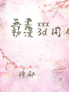 无尽 xxx 动漫 3d 同人