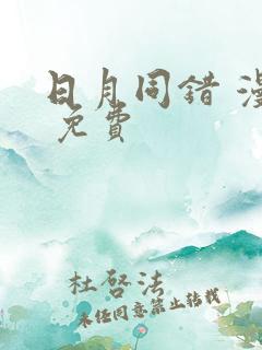 日月同错 漫画 免费