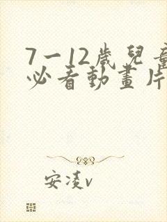 7一12岁儿童必看动画片