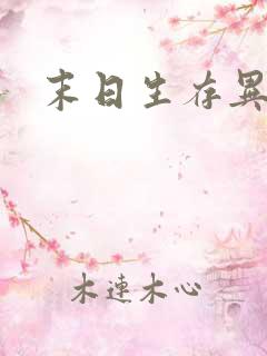 末日生存异能者