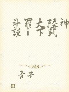 斗罗大陆神界传说ⅱ下载