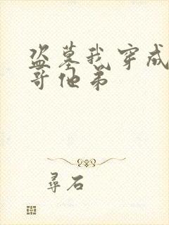 盗墓我穿成了小哥他弟