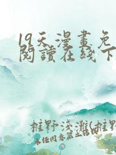 19天漫画免费阅读在线下拉式