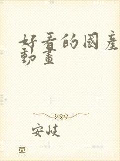 好看的国产3d动画