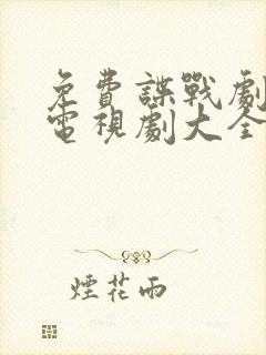 免费谍战剧大全电视剧大全