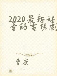 2020最新好看的电视剧排行榜前十名