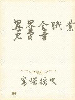 异界全职业大师免费看