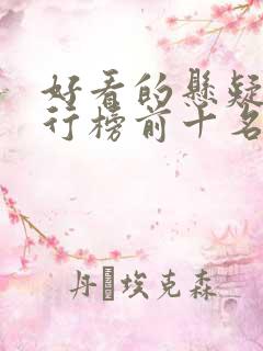 好看的悬疑剧排行榜前十名