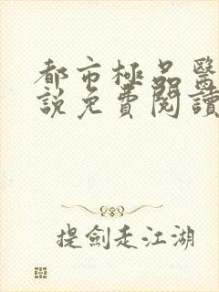 都市极品医神小说免费阅读txt下载