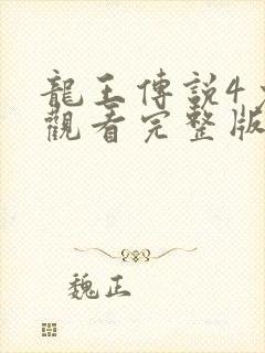 龙王传说4免费观看完整版