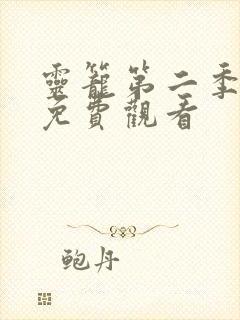 灵笼第二季动漫免费观看