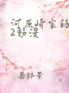 河原崎家的一族2动漫