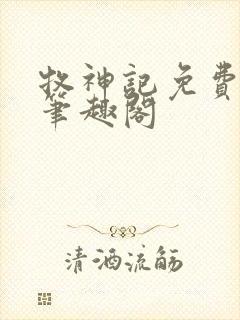 牧神记免费阅读笔趣阁