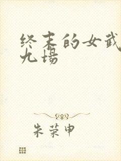 终末的女武神第九场