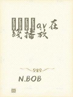 鰃さゆりav在线播放