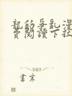 龙的争乱漫画免费阅读下拉式