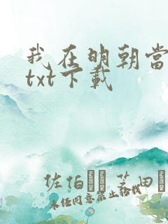 我在明朝当王爷txt下载